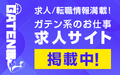 ガテン系求人ポータルサイト【ガテン職】掲載中！